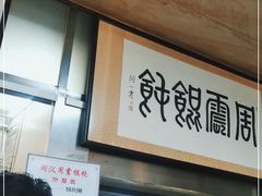 -周震馄饨