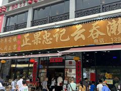 -正果忠记云吞濑粉(总店)