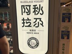 -Blueglass酸奶(华贸购物中心店)