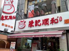 门面-陈记顺和牛肉火锅馆(天河北路店)