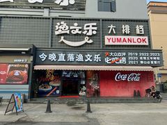 -渔文乐·海鲜大排档(壹品总店)