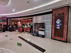 -荣小馆(椒江青悦城店)
