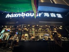 -haxnbauer海森堡德国餐厅(深圳coco店)