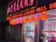 -红灯笼龙凤饭店(宁波老字号店)