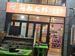 -阿郎龙虾烧烤海鲜馆(苏河融景店)