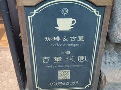 -古董花园(思南路42弄小区店)