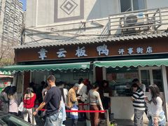 -章云板鸭(评事街店)