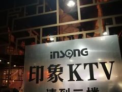 -印象KTV(前进大街店)