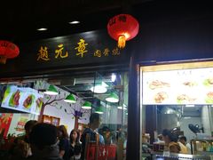 门面-赵元章肉骨烧(山塘街店)