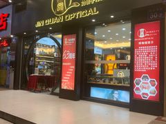 -锦泉眼镜·视光体验中心(环市西路店)