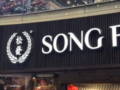 -松發肉骨茶(牛车水店)