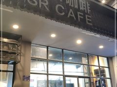 门面-索尔咖啡(江南新城店)