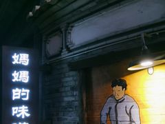 -妈妈的味道(和顺古镇店)