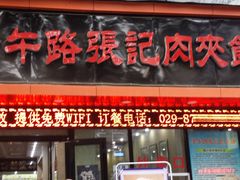 门面-子午路张记肉夹馍(小寨西路店)