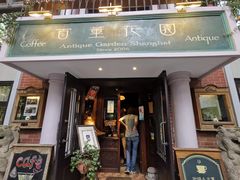 门面-古董花园(思南路42弄小区店)