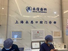 -永信齿科·永恩口腔门诊部(浦东新区店)