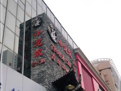 -小龙坎火锅(香港中路店)