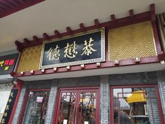 门面-德懋恭(西大街店)