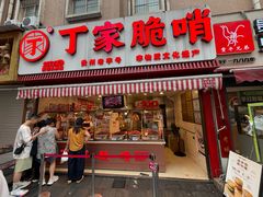 -丁家脆哨(民生路店)