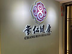 -常仁健康经络推拿艾灸理疗馆(长宁路店)