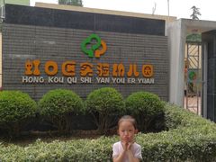 -虹口区实验幼儿园(汶水东路总院)