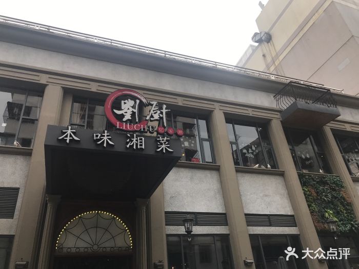 刘厨忆家湘(公明店)图片 第81张