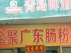 门面-广东肠粉·老字号