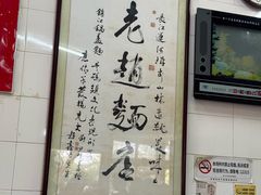 -老赵面店(大西路店)