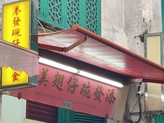 -添發碗仔翅美食