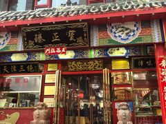 门面-宝正臻天津包子总店(金阳光居易店)