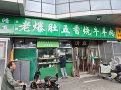 -老爆肚满五香烧牛羊肉