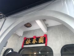 -詠春园