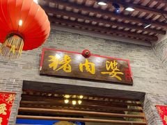 门面-猪肉婆私房菜(容桂总店)