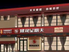 门面-健晟星期天(北票店)
