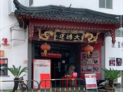-大鸿运酒店·苏州菜·松鼠桂鱼(观前街店)