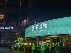 -新白鹿餐厅(松江开元地中海店)