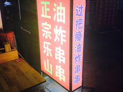 门面-乐山过把瘾油炸串串(河滨丽苑店)