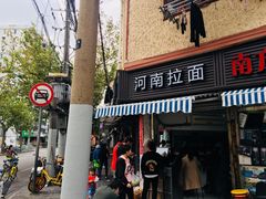 -河南拉面(肇周路店)