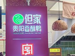 -但家香酥鸭(民生路总店)