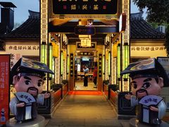 -绍兴老味道·非遗门店(银泰城店)