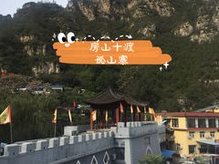 -孤山寨风景区