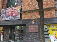 -八号桥艺术空间1908粮仓