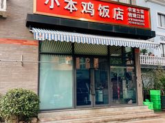 门面-小本鸡饭店(滨江白马湖店)