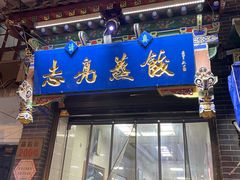 -志亮灌汤蒸饺·清真(庙后街店)
