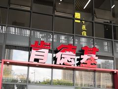 -肯德基(芳和店)