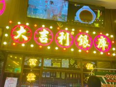 门面-大吉利潮汕鲜牛肉火锅(王府井店)