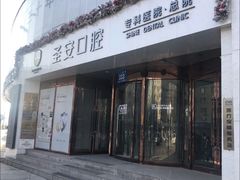 -哈尔滨圣安口腔专科医院