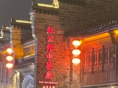 -民国红公馆(老门东店)