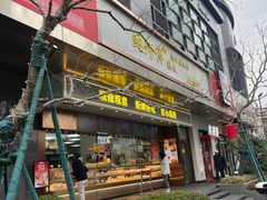 -鲍师傅糕点(江苏路店)