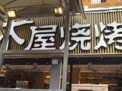 -木屋烧烤(白石洲店)